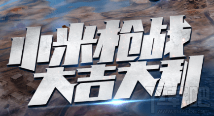 小米枪战大逃杀怎么丢东西?小米枪战大逃杀丢东西方法