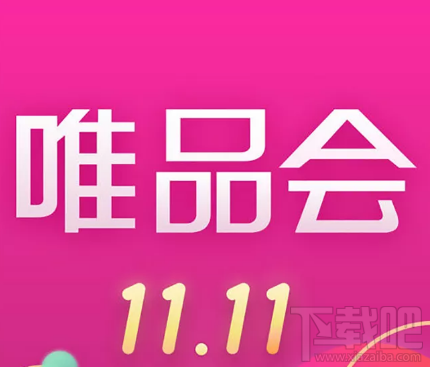 唯品会2017双十一怎么玩?唯品会2017双十一玩法介绍