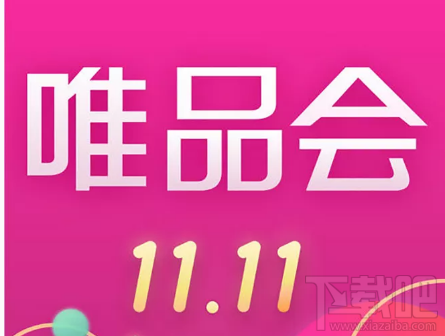 唯品会双十一时间是什么时候?唯品会双十一开售时间介绍