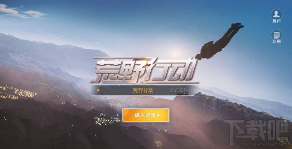 荒野行动和终结者2审判日是同一款游戏吗 荒野行动终结者2对比