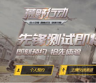荒野行动主播怎么预约 荒野行动主播预约流程介绍