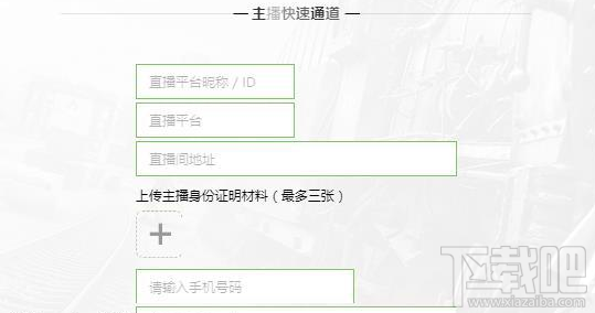 荒野行动主播怎么预约 荒野行动主播预约流程介绍