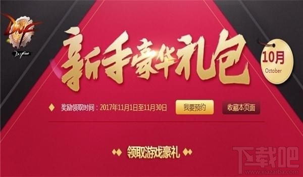 dnf11月新手礼包2017领取地址 dnf11月新手豪华礼包活动介绍