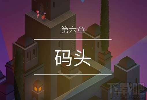 纪念碑谷2第六章怎么过关?纪念碑谷2第六章码头通关攻略