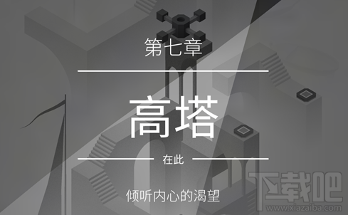 纪念碑谷2第七章怎么过关?纪念碑谷2第七章通关攻略