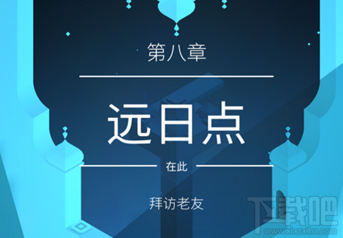 纪念碑谷2第八章怎么过关?纪念碑谷2第八章远日点通关攻略