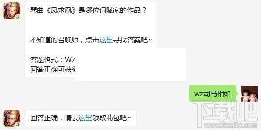 琴曲《凤求凰》是哪位词赋家的作品?王者荣耀每日一题答案