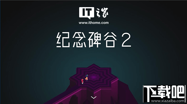 腾讯代理:《纪念碑谷2》安卓版国内上架