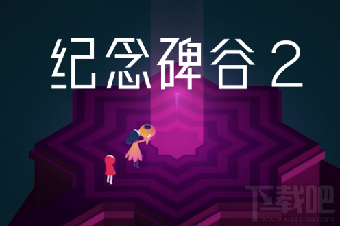 纪念碑谷2解锁码怎么获得?纪念碑谷2解锁码兑换地址