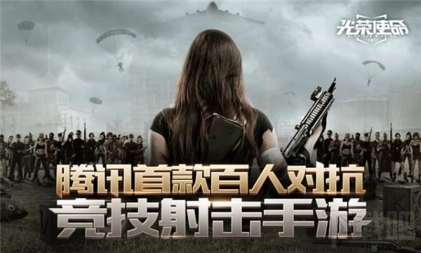 光荣使命手游不删档预约正式开启:掀开神秘面纱