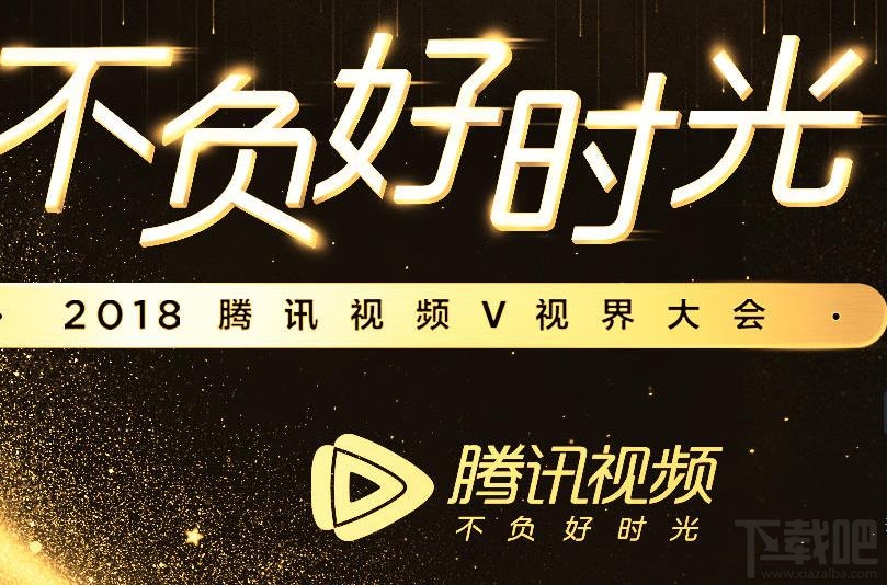 2018腾讯视频v视界大会直播到哪看?2018腾讯视频v视界大会视频直播地址