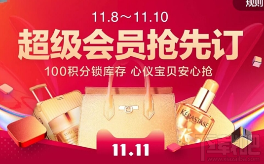 天猫双十一超级会员抢先订怎么操作?天猫双十一超级会员抢先订介绍