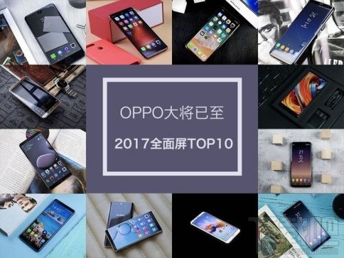 2017全面屏手机TOP10排行榜:华为mate10/oppoR11s皆上榜