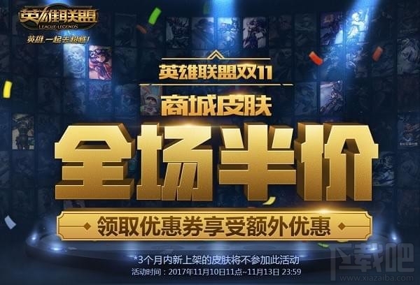lol双十一全场半价优惠券领取地址 lol双11皮肤全场半价活动介绍