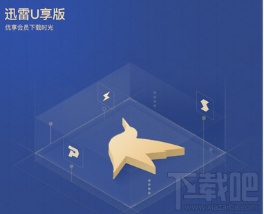 迅雷U享版怎么样?迅雷U享版下载速度快吗?