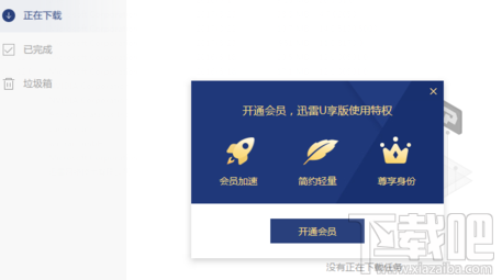 迅雷U享版怎么样?迅雷U享版下载速度快吗?