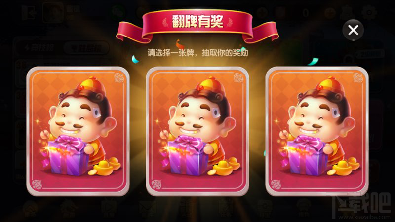 欢乐斗地主手机版翻牌有什么奖励