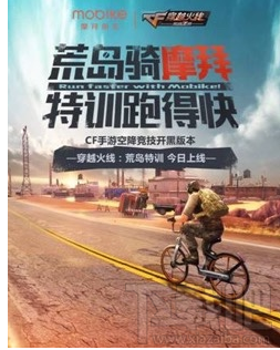 好消息:CF荒岛特训与摩拜合作推出免费月卡!一起绿色出行!