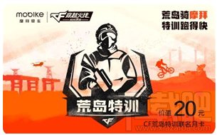 好消息:CF荒岛特训与摩拜合作推出免费月卡!一起绿色出行!