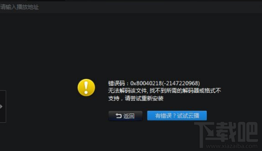 迅雷看看提示“无法解码该文件”怎么办?