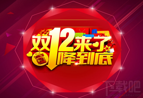 2017年淘宝双十二优惠活动有哪些?2017年淘宝双十二优惠汇总