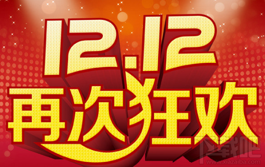 双十一和双十二有什么不同?双十一和双十二对比分析