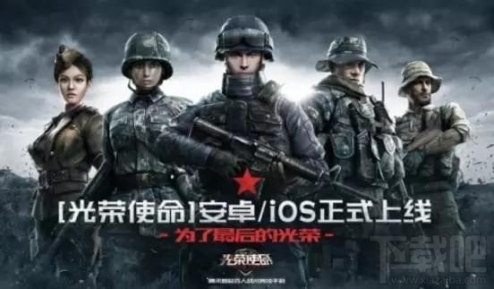 腾讯光荣使命什么时候上线?光荣使命什么时候公测?