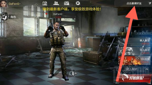 光荣使命怎么开黑 腾讯光荣使命一键开黑攻略