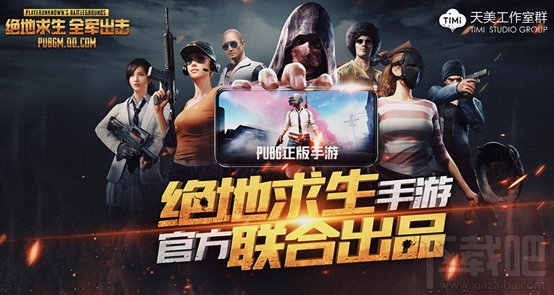 腾讯绝地求生:全军出击手游怎么样?腾讯绝地求生:全军出击介绍