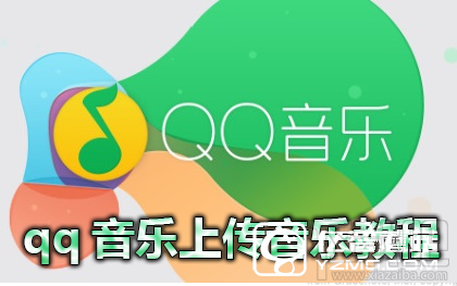 qq音乐可以上传音乐吗?qq音乐怎么上传歌曲?