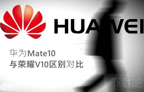 荣耀V10和华为Mate10哪个好?华为Mate10和荣耀V10区别对比