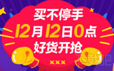 2017淘宝双十二互动红包怎么领取?