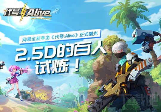 网易游戏代号alive是什么类型的游戏?