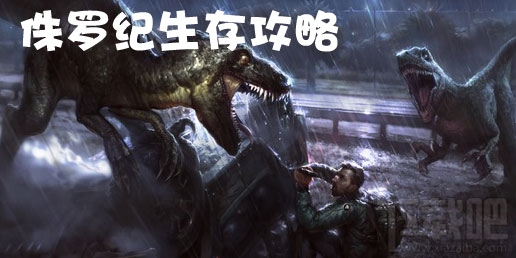 侏罗纪生存绷带怎么获得？