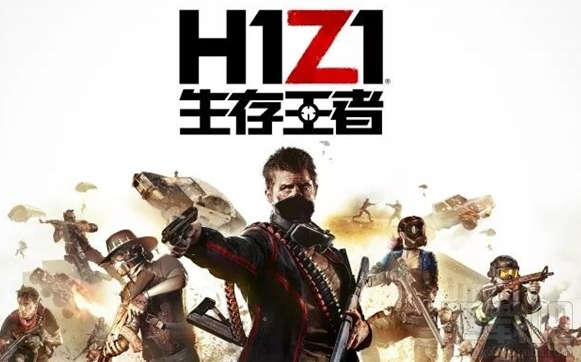 腾讯代理的H1Z1名字叫什么?H1Z1国服生存王者上线