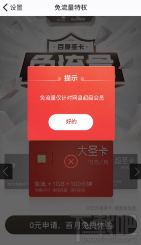 百度网盘APP免流量怎么激活?