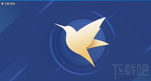 迅雷U享版下载时会有广告吗?