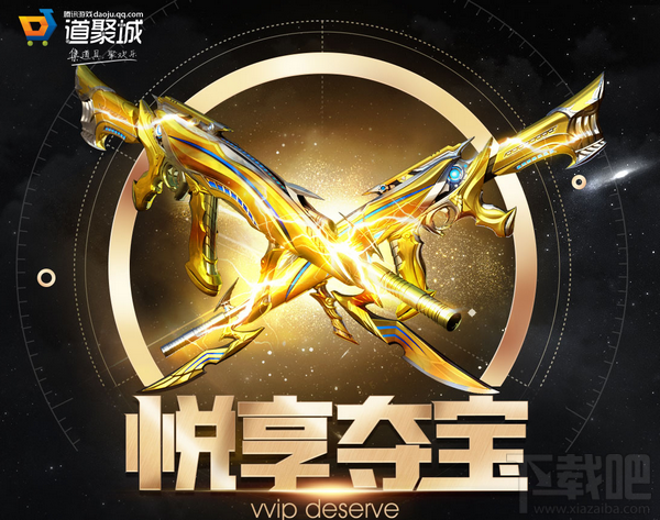 cf悦享夺宝12月活动地址 cf2017悦享夺宝12月领取地址