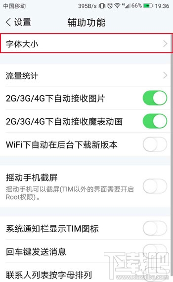 腾讯TIM怎么设置字体大小?