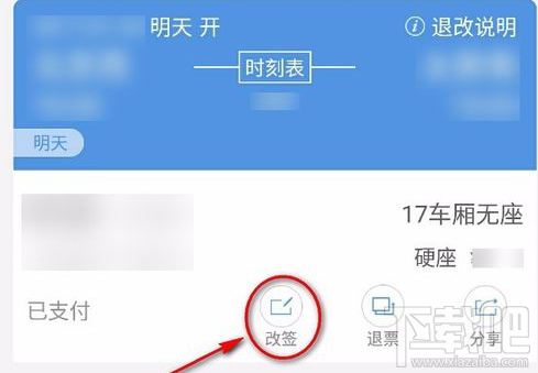 智行火车票怎么改签?