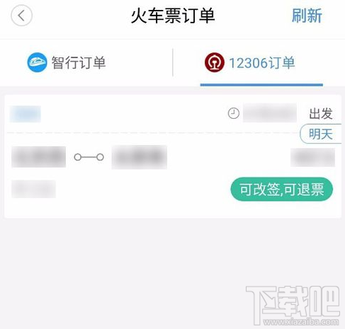 智行火车票怎么改签?