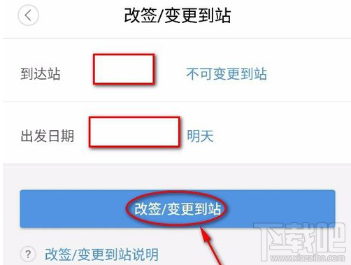 智行火车票怎么改签?