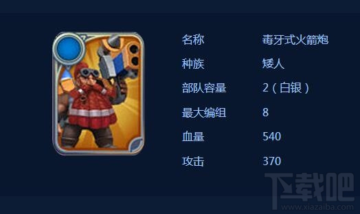 剑与家园毒牙式火箭炮技能属性怎么样?