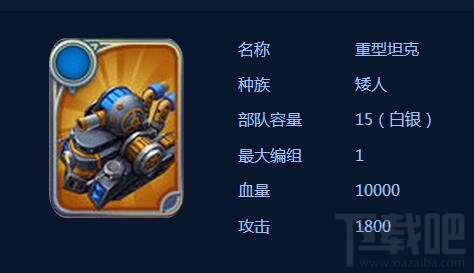 剑与家园重型坦克技能属性怎么样?