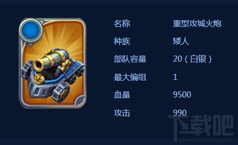 剑与家园重型攻城火炮技能属性怎么样?