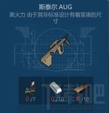 侏罗纪生存斯泰尔AUG怎么获得?