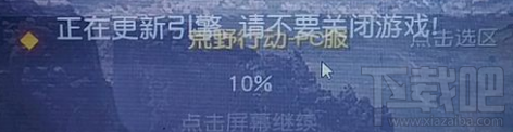 荒野行动pc版更新后显示正在更新引擎怎么办?
