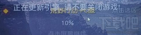 荒野行动pc版正在更新引擎卡住怎么办?