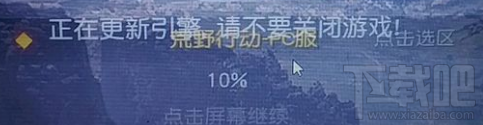 荒野行动pc版更新后正在更新引擎是什么问题?网络排查方法