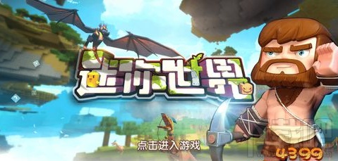 迷你世界电脑版怎么玩?电脑版在线玩法攻略